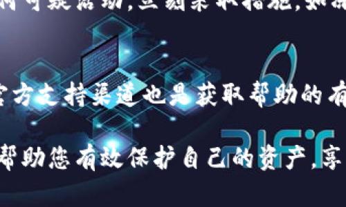   新下载TPWallet的安全保障：6个实用技巧助你保护资产 / 

 guanjianci TPWallet, 安全保障, 数字资产, 钱包推荐 /guanjianci 

引言
随着区块链技术的发展，越来越多的人开始使用数字钱包来管理他们的虚拟资产。TPWallet作为一款新兴的数字钱包，因其便利性和用户友好性而受到很多用户的青睐。然而，新用户在下载和使用TPWallet时，安全问题也随之而来。本文将详细介绍如何确保在新下载TPWallet时的安全性，帮助用户有效保护自己的资产。

1. 从官方渠道下载
在下载TPWallet之前，确保您从官方渠道获取钱包客户端。许多第三方网站可能提供修改版或恶意软件，这会严重危害您的资产安全。访问TPWallet的官方网站，通常会提供安卓、iOS或电脑电脑版的下载链接。官方版本经过安全性审查，不会包含恶意软件或病毒。

2. 检查应用签名
下载完成后，务必检查应用的签名信息。应用的签名类似于身份证，可以证明该应用的真实性和完整性。在Android设备上，您可以通过设置中的应用信息查看签名，在iOS上则可通过官方开发者确认其身份。确保这些信息与TPWallet官方网站提供的数据一致，从而防止假冒应用的使用。

3. 使用强密码和双重身份验证
安装好TPWallet后，首先要设置一个强密码。选择包含字母、数字和特殊符号的复杂密码，这样可以有效抵御暴力破解的风险。此外，TPWallet支持双重身份验证（2FA）。开启该功能后，每次登录时都会要求输入一个发送到您手机的验证码，这样能够增加账户的安全性。

4. 定期备份钱包
TPWallet提供了备份功能，用户可以将私钥或助记词安全地保存起来。定期备份能够有效防止因设备丢失或故障而造成资产损失。在备份时，最好将这些信息存储在物理介质上，如USB驱动器，避免将其保存在云端或易受攻击的地方。此外，确保备份信息的安全，避免被他人获取。

5. 更新钱包应用
TPWallet开发团队定期推出安全更新和新特性，保持钱包应用的最新版本对于确保安全至关重要。旧版本可能存在安全漏洞，黑客可通过此类漏洞攻击用户账户。定期检查应用更新，及时下载安装，以确保您的钱包拥有最新的安全措施。

6. 保持警惕，防范网络钓鱼
随着数字资产的流行，网络钓鱼攻击也不断增多。黑客通常会通过伪装成TPWallet的邮件、短信或网站来获取用户的账户信息。保持警惕，不要随意点击不明链接或提供敏感信息。在输入密码或私钥时，确保您始终在TPWallet的官方应用或网站上进行，避免通过搜索引擎随意访问链接。

总结
安全是使用TPWallet等数字款式时必须要考虑的重要因素。通过以上六个技巧，用户可以大幅提升TPWallet使用中的安全性。记住，保持警惕和良好的安全习惯是保护自己资产的最佳防线。在这个迅速发展的数字化时代，掌握安全知识、采取有效措施是确保资产安全的根本。

附加安全技巧
除了上述技巧，使用TPWallet时还有一些额外的安全措施可以帮助保护资产。例如，定期查看交易记录，可以及早发现任何异常交易。如果发现任何可疑活动，立刻采取措施，如冻结账户或联系技术支持。此类主动监控能够保护您免受潜在损失。

社区和支持资源
利用TPWallet的社区资源也是提高自己安全意识的好方法。参与相关的社区讨论、论坛或社交媒体平台可以了解其他用户的经验和建议。同时，官方支持渠道也是获取帮助的有效途径。如果您在使用过程中遇到任何问题，及时咨询官方支持团队，他们通常能针对性解决用户的疑惑。

总之，安全是无价的，特别是在数字资产领域。用户可以通过采取切实可行的措施，确保自己在使用TPWallet过程中的安全性。希望以上内容能够帮助您有效保护自己的资产，享受安全的数字资产管理体验。