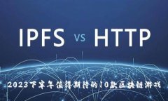 2023下半年值得期待的10款