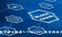 如何将狗狗币安全地存入