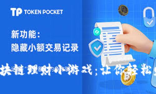 2023年热门的招财猫区块链理财小游戏：让你轻松赚取1000元以上的收益！
