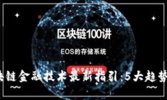 2023年区块链金融技术最新