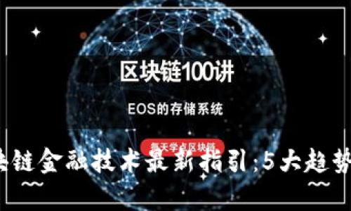 2023年区块链金融技术最新指引：5大趋势与前景分析