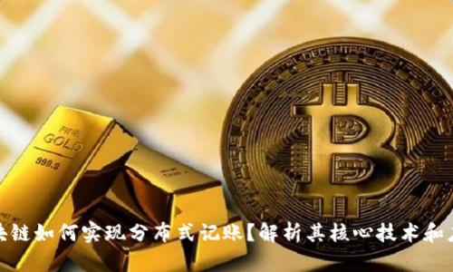 金融区块链如何实现分布式记账？解析其核心技术和应用场景