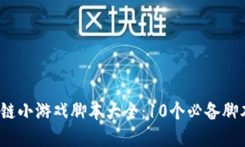 2023年区块链小游戏脚本大全：10个必备脚本与实用技巧