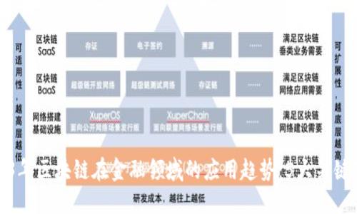 2023年区块链在金融领域的应用趋势：5大关键变化