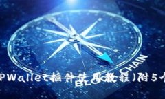 全面解析：TPWallet插件使用