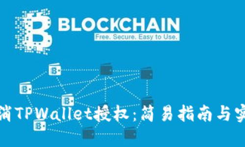 如何取消TPWallet授权：简易指南与实用技巧