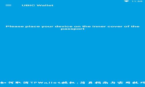 如何取消TPWallet授权：简易指南与实用技巧