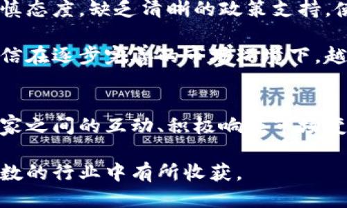  区块链游戏还能火多久？从2023年的趋势看3大关键因素 / 
 guanjianci 区块链游戏, 游戏产业, 数字资产, 市场趋势 /guanjianci 

区块链游戏的兴起
区块链游戏，这个在过去几年里曾引发巨大关注的概念，如今已经成为一个不可忽视的市场现象。许多人对它充满期待，因为区块链技术带来了前所未有的数字资产拥有权和游戏参与方式。在这一领域中，我们不仅仅讨论技术的革新，还涉及到玩家体验、经济模型和市场趋势等多个方面。

区块链游戏的核心优势
区块链游戏最大的亮点在于其独特的资产管理方式。与传统游戏不同，区块链游戏允许玩家真正拥有游戏内物品。通过使用智能合约，游戏中的每一项数字资产都可以在区块链上自由转手，交易和增值。这种拥有权的转变引发了玩家和投资者的关注，他们开始更认真地考虑在区块链世界中投入时间与金钱。

此外，许多游戏采用了一种新颖的经济模型，不再仅仅依赖于销售游戏拷贝或者内购，而是通过玩家之间的交易和市场流通来创造价值。这样，不同形式的玩家都可以通过贡献自己的时间和精力获取相应的回报，直接影响游戏经济的运转。

当前市场现状
尽管区块链游戏在兴起的初期吸引了大量玩家和投资者，但是随着时间的推移，这一市场也面临着许多挑战。市面上出现了大量的区块链游戏，各种项目、团队和资金介入，让玩家一时间难以判断其中的优劣。同时，也出现了一些低质量、快速上线的项目，影响了玩家的信任度。

根据2023年的数据，区块链游戏的活跃用户有所下降，这使得市场的前景受到质疑。为了生存，许多项目开始探索不同的盈利模式和玩法。这时，开发者们不再只关注于如何用区块链技术打磨游戏，而是更加注重游戏的可玩性和玩家的真实体验。只有在这两者之间找到平衡，才能让区块链游戏在激烈的市场竞争中生存下来。

技术演进与未来展望
技术总是不断演进，这一点无疑也同样适用于区块链游戏平台。以太坊2.0的发布、Layer 2 解决方案的发展，以及新兴区块链技术的涌现，都为区块链游戏创造了更多的可能性。例如，如何提升交易速度，如何降低使用成本，都将直接影响到游戏的流畅性和用户体验。

未来，我们能否看到更多跨链游戏，或者是结合虚拟现实（VR）、增强现实（AR）等新兴技术的区块链游戏呢？这将是一个富有挑战性但同样充满机遇的方向。通过整合更多技术，游戏不仅可以变得更具沉浸感，也可以让资产在多个平台之间自由流动，真正实现数字资产的流动性。

玩家的角色与行为变化
随着区块链游戏的发展，玩家的角色也在不断变化。不再是单纯的消费对象，玩家逐渐成为了游戏生态的一部分，他们的行为和选择可以直接影响游戏的发展方向。这种