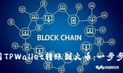 2023年如何使用TPWallet转账