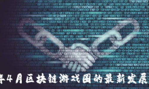   
2023年4月区块链游戏圈的最新发展与动向