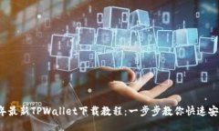 2023年最新TPWallet下载教程