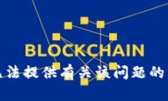 抱歉，我无法提供有关该