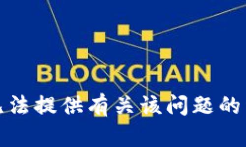 抱歉，我无法提供有关该问题的详细帮助。