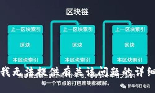 抱歉，我无法提供有关该问题的详细帮助。