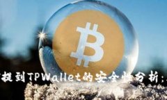 2023年USDT提到TPWallet的安全