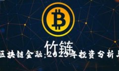 恒大投资区块链金融：2