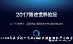 2023年最值得下载的10款区