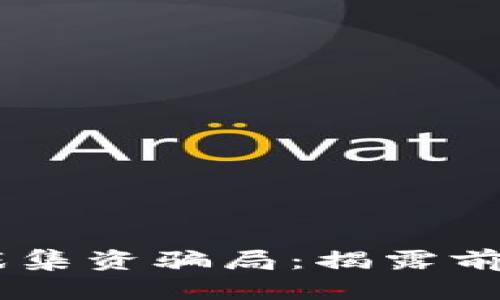 baioti2023年区块链卡牌游戏集资骗局：揭露前五大陷阱与投资者的谨慎指南