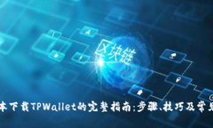 苹果笔记本下载TPWallet的完