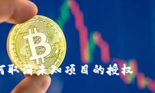 2023年TPWallet：如何取消未知项目的授权 — 详细步骤与实用技巧