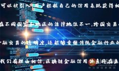   区块链金融信用体系的六