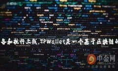 上线TPWallet（TP钱包），虽