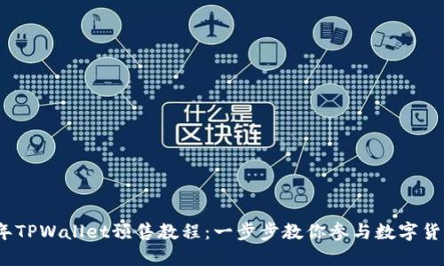 2023年TPWallet预售教程：一步步教你参与数字货币投资