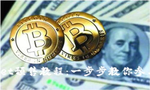 2023年TPWallet预售教程：一步步教你参与数字货币投资