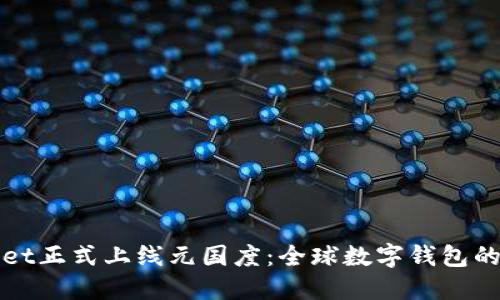 TPWallet正式上线元国度：全球数字钱包的新时代