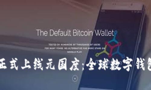 TPWallet正式上线元国度：全球数字钱包的新时代