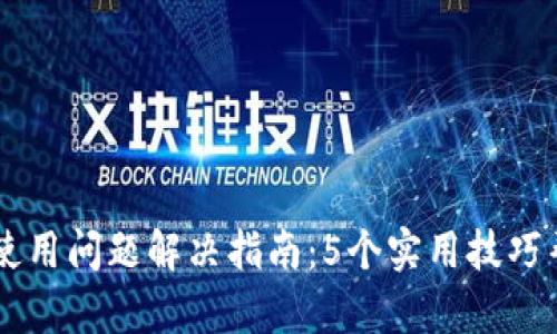 TPWallet更新后使用问题解决指南：5个实用技巧帮你轻松恢复功能