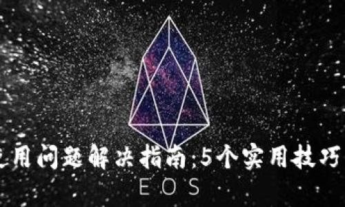 TPWallet更新后使用问题解决指南：5个实用技巧帮你轻松恢复功能