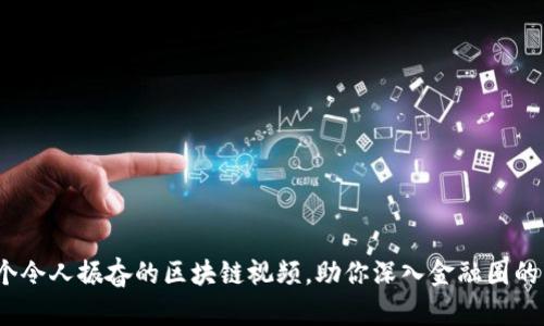 10个令人振奋的区块链视频，助你深入金融圈的未来