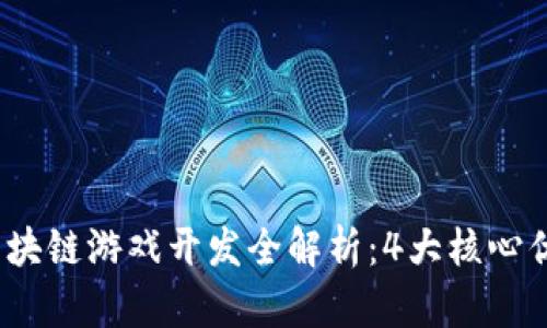 2023年成都区块链游戏开发全解析：4大核心优势与行业前景