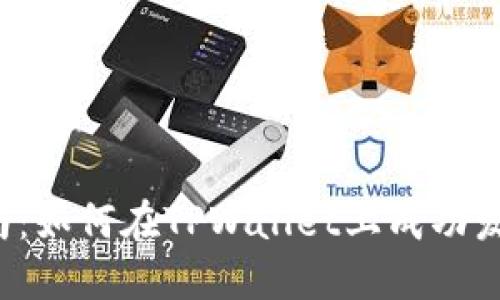 2023年最新指南：如何在TPWallet上成功发布你的加密货币