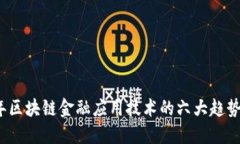 2023年区块链金融应用技术