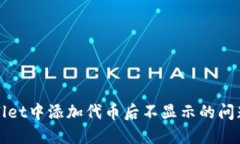 如何解决TPWallet中添加代币