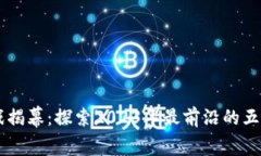 区块链游戏揭幕：探索2