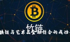 10个区块链与艺术品金融结