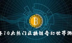 2023年10大热门区块链奇幻