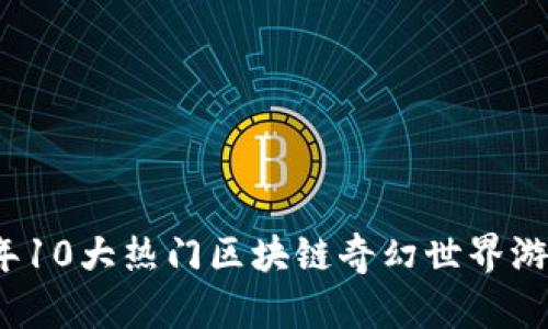 2023年10大热门区块链奇幻世界游戏推荐