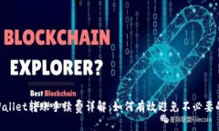 biatotiTPWallet转账手续费详