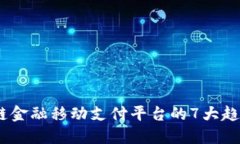 2023年区块链金融移动支付