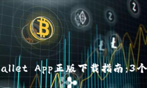 2023年最新TP Wallet App正版下载指南：3个简单步骤快速上手