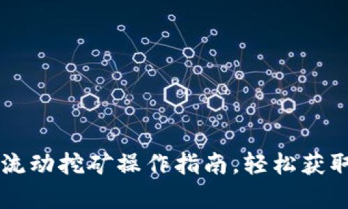 深入解析：TPWallet流动挖矿操作指南，轻松获取10%-20%年化收益