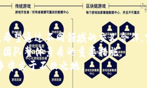   区块链金融团队模式：5种成功实践案例分析 / 

 guanjianci 区块链,金融,团队模式,实践案例 /guanjianci 

引言
随着区块链技术的迅猛发展，越来越多的金融机构开始探索如何利用这一技术，以提高透明度、安全性和效率。在这个过程中，团队的组成、运作模式以及合作方式至关重要。不同团队在技术与业务之间的桥梁作用，能够推动金融应用的落地与创新。本文将深入探讨区块链金融团队模式，分析成功的实践案例，以期为行业内的相关参与者提供启示。

一、区块链金融团队的基本构成
在区块链金融项目中，团队通常由不同领域的专家组成。这些专家包括区块链开发者、金融分析师、合规顾问及市场营销人员等。各角色的结合，使得团队能够从多个角度应对复杂的金融环境和技术挑战。
开发者负责技术架构的设计与实现，需要有扎实的编程能力和对区块链生态系统的深入理解。金融分析师则需要关注市场走势、风险预判，并制定相应的策略。而合规顾问则确保项目在各国法规框架下的合规性。此外，市场营销人员则负责建立项目品牌形象，并开拓市场渠道。

二、成功实践案例分析
h41. 以太坊基金会/h4
以太坊作为区块链技术的明星项目，其成功背后离不开团队模式的有效运作。以太坊基金会不仅汇集了来自世界各地的优秀开发者，其核心团队还包括法律顾问、经济学家和设计师。通过多元化的团队结构，以太坊能够在技术创新、市场推广和生态建设上沟通无碍。
这支团队在2015年正式推出以太坊平台后，不仅引领了智能合约的潮流，也为后来者设立了范例。以太坊的成功证明了一个良好的团队组合对于项目成功的重要性。

h42. Ripple Labs/h4
Ripple专注于金融服务业，特别是跨境支付领域。其团队模式独特，除了拥有技术开发人员外，还包括传统金融行业的专家。这使得Ripple能够有效地将区块链技术与传统银行系统结合，推动支付系统的革新。
Ripple的成功要归因于其团队的多元背景，使其能够在技术与金融业务之间架起沟通的桥梁，进而推出了RippleNet和XRP等产品，改变了国际支付的方式。

h43. Chainalysis/h4
在区块链金融领域，合规问题一直是一个重要的挑战。Chainalysis是一家专注于提供区块链分析和合规服务的公司。其团队汇集了数据科学家、金融分析师和法律顾问等专业人才，能够为企业和监管机构提供全面的区块链合规解决方案。
Chainalysis以其精准的信息分析能力和强大的团队支撑，赢得了业界的广泛信任，成为全球各大金融机构、政府机构的重要合作伙伴。

h44. BlockFi/h4
BlockFi是一家提供加密货币借贷和收益账户的公司。该公司的团队模式也值得关注，其核心团队由金融服务行业的资深专家组成，具有丰富的市场经验和对用户需求的深刻理解。
BlockFi通过结合传统金融知识与加密货币市场洞察，成功推出了多种金融产品，满足了用户对加密资产管理的需求。这一案例展示了理解用户需求在区块链金融团队模式中的重要性。

h45. Binance/h4
作为全球最大的加密货币交易所之一，Binance的团队模式也是其成功的关键。除了强大的技术团队外，Binance还建立了全球性的客户服务团队和市场营销团队，以便更好地服务其用户。
Binance的团队重视社区建设，通过与用户的直接互动，收集反馈并快速调整产品策略。这种以用户为中心的团队运作模式，使得Binance得以迅速扩张并保持竞争优势。

三、区块链金融团队面临的挑战
尽管有许多成功的案例，但在实践中，区块链金融团队也面临着诸多挑战。首先是技术更新速度快，团队需要不断学习和适应新技术，以保持竞争力。其次，金融监管政策的不确定性给团队的合规运营带来了困难。金融业务与技术结合的复杂性，也使得团队内的沟通和协作变得更为重要。
团队成员之间的协作与沟通，可能会受到专业背景差异的影响。怎样有效整合不同专业人员的意见和建议，成为团队内部的重要课题。此外，区块链金融项目通常面临高风险环境，团队成员需要具备应对危机的能力，以应对各种潜在的问题。

四、未来展望
随着区块链技术的不断成熟，金融领域的应用场景也会逐渐增多。团队的多元化将是未来的发展趋势。越来越多的金融科技公司开始重视团队的构成与运作，希望通过不同领域的交叉合作，实现更大的创新。
区块链金融团队的未来，需要更加开放和灵活的协作方式，可能会借助远程办公平台实现更高效的合作。同时，团队成员之间的知识分享和培养也会成为提升团队整体素质的重要措施。
最终，成功的区块链金融团队将能够把握市场机遇，以创新的方法推动行业的发展。而只有不断调整与团队结构，适应瞬息万变的市场需求，才能在激烈的竞争中立于不败之地。