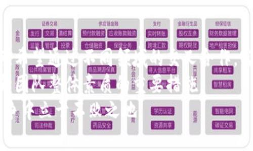   区块链金融团队模式：5种成功实践案例分析 / 

 guanjianci 区块链,金融,团队模式,实践案例 /guanjianci 

引言
随着区块链技术的迅猛发展，越来越多的金融机构开始探索如何利用这一技术，以提高透明度、安全性和效率。在这个过程中，团队的组成、运作模式以及合作方式至关重要。不同团队在技术与业务之间的桥梁作用，能够推动金融应用的落地与创新。本文将深入探讨区块链金融团队模式，分析成功的实践案例，以期为行业内的相关参与者提供启示。

一、区块链金融团队的基本构成
在区块链金融项目中，团队通常由不同领域的专家组成。这些专家包括区块链开发者、金融分析师、合规顾问及市场营销人员等。各角色的结合，使得团队能够从多个角度应对复杂的金融环境和技术挑战。
开发者负责技术架构的设计与实现，需要有扎实的编程能力和对区块链生态系统的深入理解。金融分析师则需要关注市场走势、风险预判，并制定相应的策略。而合规顾问则确保项目在各国法规框架下的合规性。此外，市场营销人员则负责建立项目品牌形象，并开拓市场渠道。

二、成功实践案例分析
h41. 以太坊基金会/h4
以太坊作为区块链技术的明星项目，其成功背后离不开团队模式的有效运作。以太坊基金会不仅汇集了来自世界各地的优秀开发者，其核心团队还包括法律顾问、经济学家和设计师。通过多元化的团队结构，以太坊能够在技术创新、市场推广和生态建设上沟通无碍。
这支团队在2015年正式推出以太坊平台后，不仅引领了智能合约的潮流，也为后来者设立了范例。以太坊的成功证明了一个良好的团队组合对于项目成功的重要性。

h42. Ripple Labs/h4
Ripple专注于金融服务业，特别是跨境支付领域。其团队模式独特，除了拥有技术开发人员外，还包括传统金融行业的专家。这使得Ripple能够有效地将区块链技术与传统银行系统结合，推动支付系统的革新。
Ripple的成功要归因于其团队的多元背景，使其能够在技术与金融业务之间架起沟通的桥梁，进而推出了RippleNet和XRP等产品，改变了国际支付的方式。

h43. Chainalysis/h4
在区块链金融领域，合规问题一直是一个重要的挑战。Chainalysis是一家专注于提供区块链分析和合规服务的公司。其团队汇集了数据科学家、金融分析师和法律顾问等专业人才，能够为企业和监管机构提供全面的区块链合规解决方案。
Chainalysis以其精准的信息分析能力和强大的团队支撑，赢得了业界的广泛信任，成为全球各大金融机构、政府机构的重要合作伙伴。

h44. BlockFi/h4
BlockFi是一家提供加密货币借贷和收益账户的公司。该公司的团队模式也值得关注，其核心团队由金融服务行业的资深专家组成，具有丰富的市场经验和对用户需求的深刻理解。
BlockFi通过结合传统金融知识与加密货币市场洞察，成功推出了多种金融产品，满足了用户对加密资产管理的需求。这一案例展示了理解用户需求在区块链金融团队模式中的重要性。

h45. Binance/h4
作为全球最大的加密货币交易所之一，Binance的团队模式也是其成功的关键。除了强大的技术团队外，Binance还建立了全球性的客户服务团队和市场营销团队，以便更好地服务其用户。
Binance的团队重视社区建设，通过与用户的直接互动，收集反馈并快速调整产品策略。这种以用户为中心的团队运作模式，使得Binance得以迅速扩张并保持竞争优势。

三、区块链金融团队面临的挑战
尽管有许多成功的案例，但在实践中，区块链金融团队也面临着诸多挑战。首先是技术更新速度快，团队需要不断学习和适应新技术，以保持竞争力。其次，金融监管政策的不确定性给团队的合规运营带来了困难。金融业务与技术结合的复杂性，也使得团队内的沟通和协作变得更为重要。
团队成员之间的协作与沟通，可能会受到专业背景差异的影响。怎样有效整合不同专业人员的意见和建议，成为团队内部的重要课题。此外，区块链金融项目通常面临高风险环境，团队成员需要具备应对危机的能力，以应对各种潜在的问题。

四、未来展望
随着区块链技术的不断成熟，金融领域的应用场景也会逐渐增多。团队的多元化将是未来的发展趋势。越来越多的金融科技公司开始重视团队的构成与运作，希望通过不同领域的交叉合作，实现更大的创新。
区块链金融团队的未来，需要更加开放和灵活的协作方式，可能会借助远程办公平台实现更高效的合作。同时，团队成员之间的知识分享和培养也会成为提升团队整体素质的重要措施。
最终，成功的区块链金融团队将能够把握市场机遇，以创新的方法推动行业的发展。而只有不断调整与团队结构，适应瞬息万变的市场需求，才能在激烈的竞争中立于不败之地。