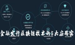 bianwei百度金融发行区块链