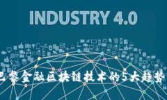 2023年巴黎金融区块链技术